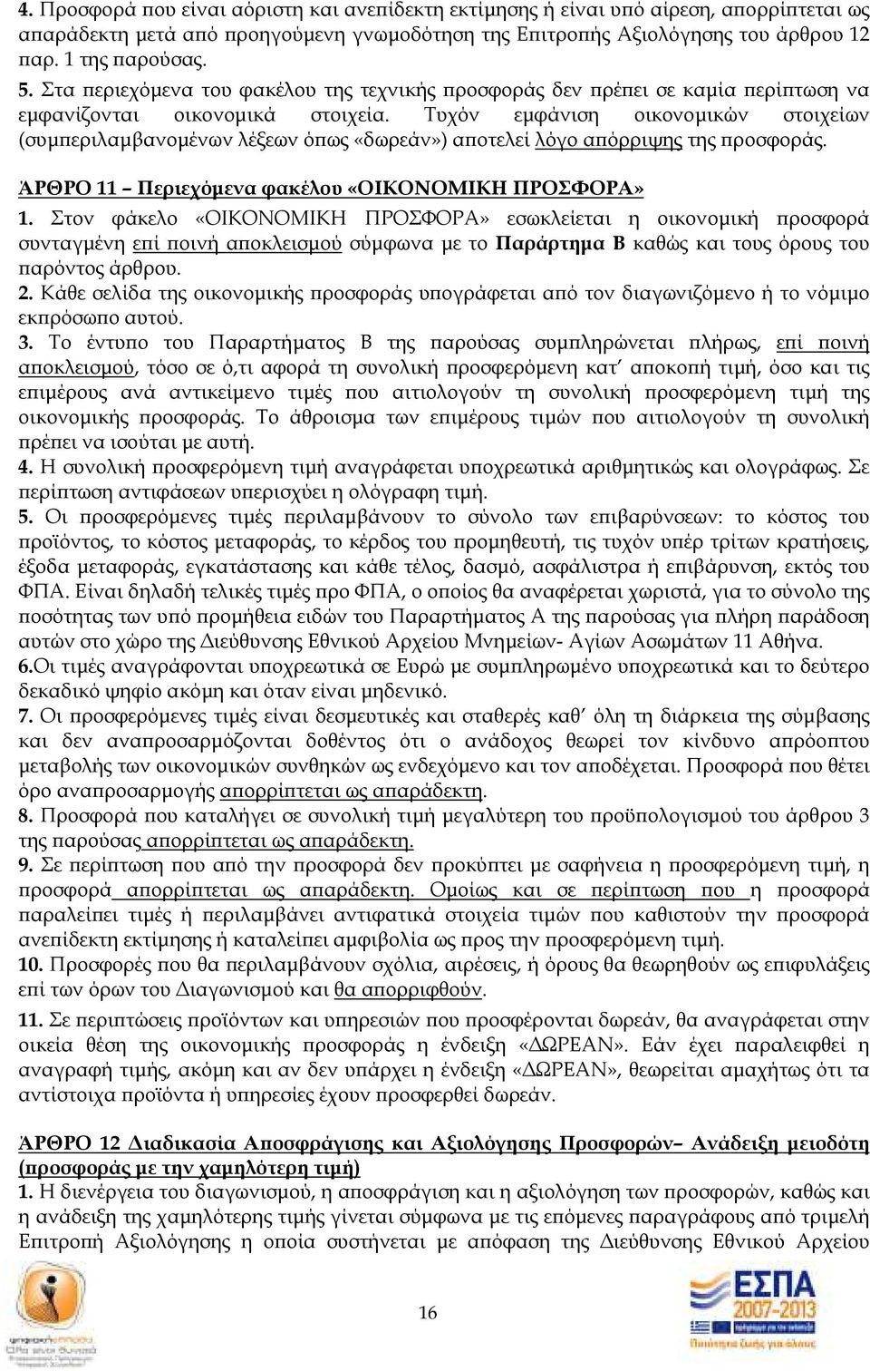 Τυχόν εµφάνιση οικονοµικών στοιχείων (συµ εριλαµβανοµένων λέξεων ό ως «δωρεάν») α οτελεί λόγο α όρριψης της ροσφοράς. ΆΡΘΡΟ 11 Περιεχόµενα φακέλου «ΟΙΚΟΝΟΜΙΚΗ ΠΡΟΣΦΟΡΑ» 1.