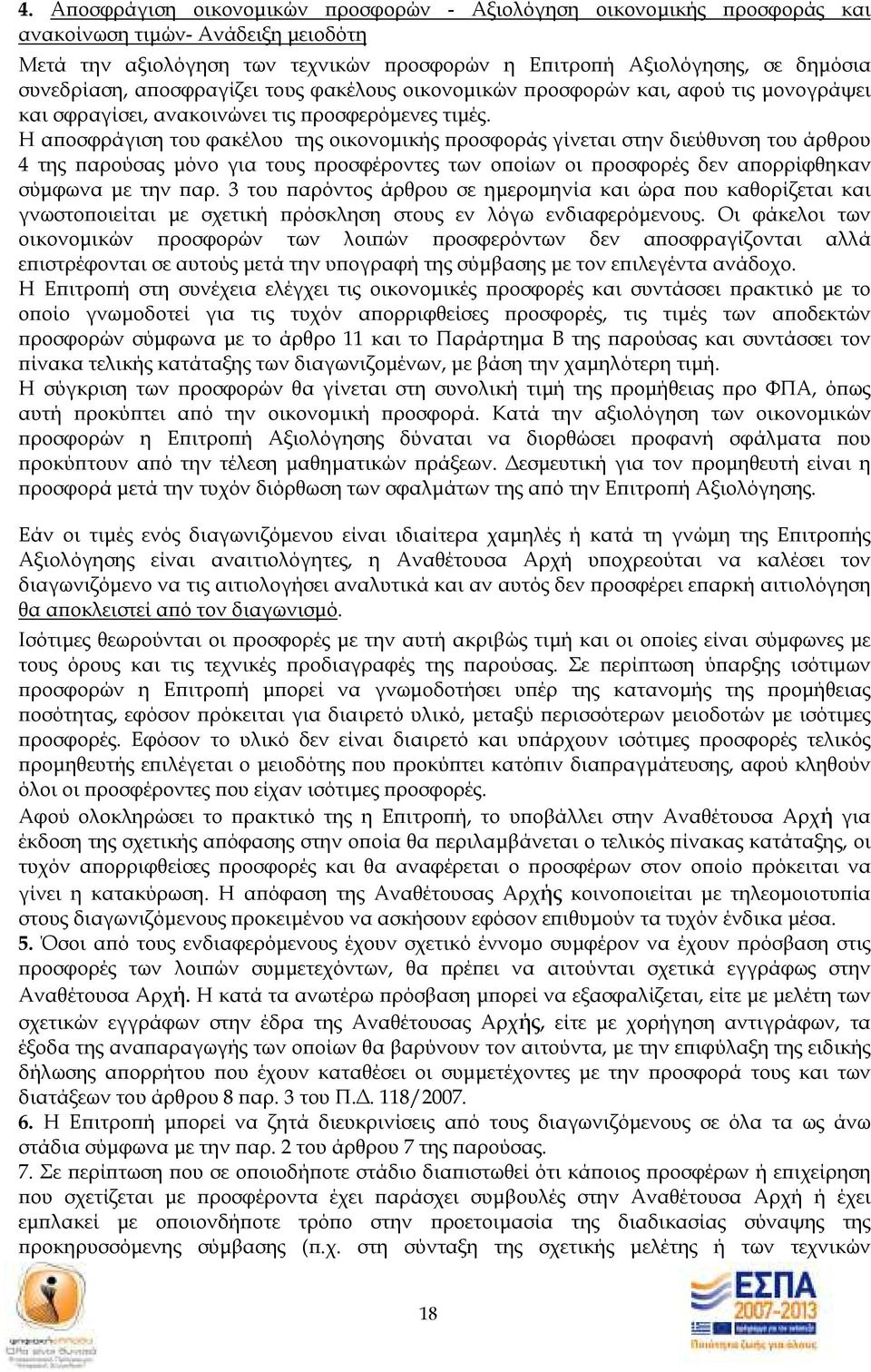 Η α οσφράγιση του φακέλου της οικονοµικής ροσφοράς γίνεται στην διεύθυνση του άρθρου 4 της αρούσας µόνο για τους ροσφέροντες των ο οίων οι ροσφορές δεν α ορρίφθηκαν σύµφωνα µε την αρ.