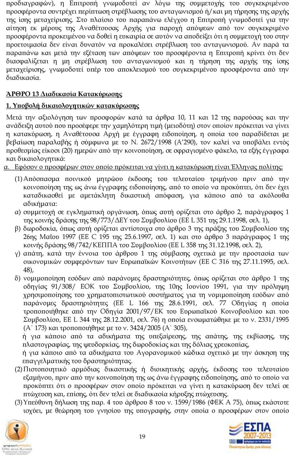 οδείξει ότι η συµµετοχή του στην ροετοιµασία δεν είναι δυνατόν να ροκαλέσει στρέβλωση του ανταγωνισµού.