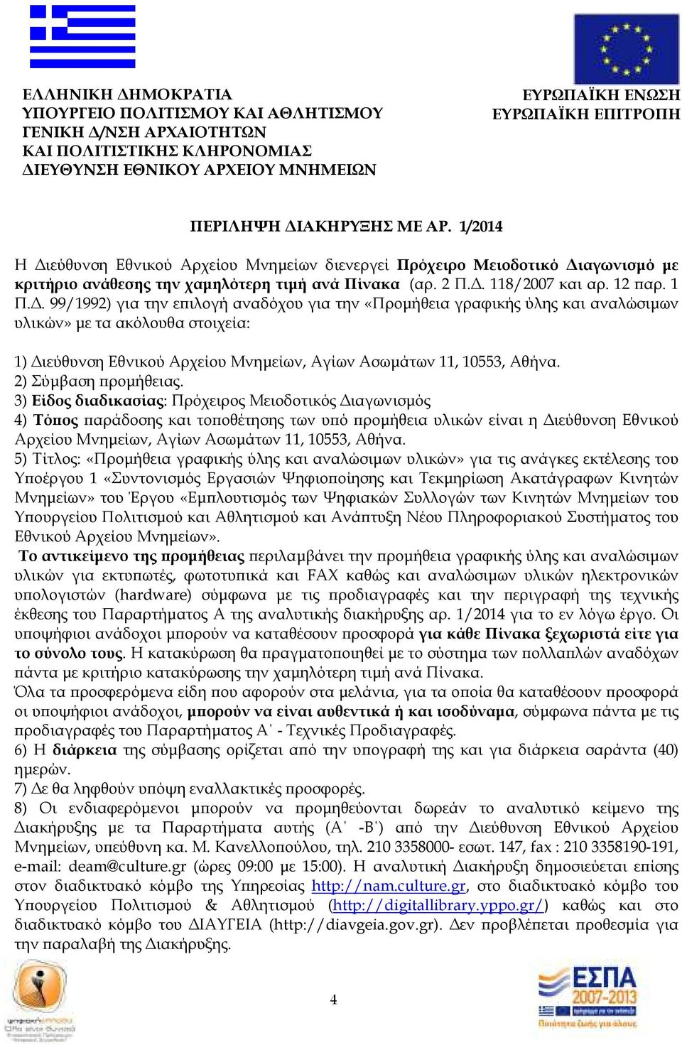 . 99/1992) για την ε ιλογή αναδόχου για την «Προµήθεια γραφικής ύλης και αναλώσιµων υλικών» µε τα ακόλουθα στοιχεία: 1) ιεύθυνση Εθνικού Αρχείου Μνηµείων, Αγίων Ασωµάτων 11, 10553, Αθήνα.