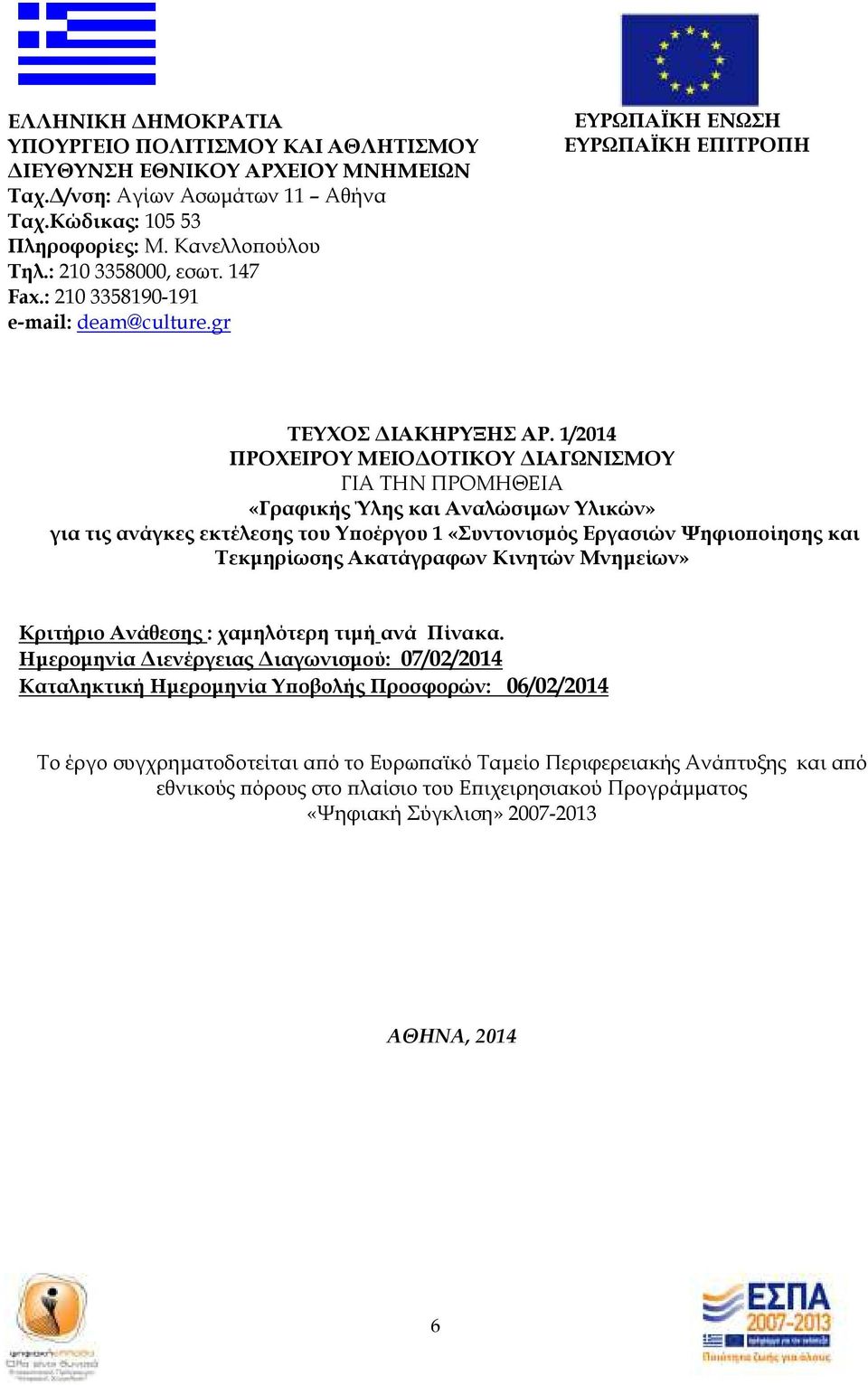 1/2014 ΠΡΟΧΕΙΡΟΥ ΜΕΙΟ ΟΤΙΚΟΥ ΙΑΓΩΝΙΣΜΟΥ ΓΙΑ ΤΗΝ ΠΡΟΜΗΘΕΙΑ «Γραφικής Ύλης και Αναλώσιµων Υλικών» για τις ανάγκες εκτέλεσης του Υ οέργου 1 «Συντονισµός Εργασιών Ψηφιο οίησης και Τεκµηρίωσης Ακατάγραφων