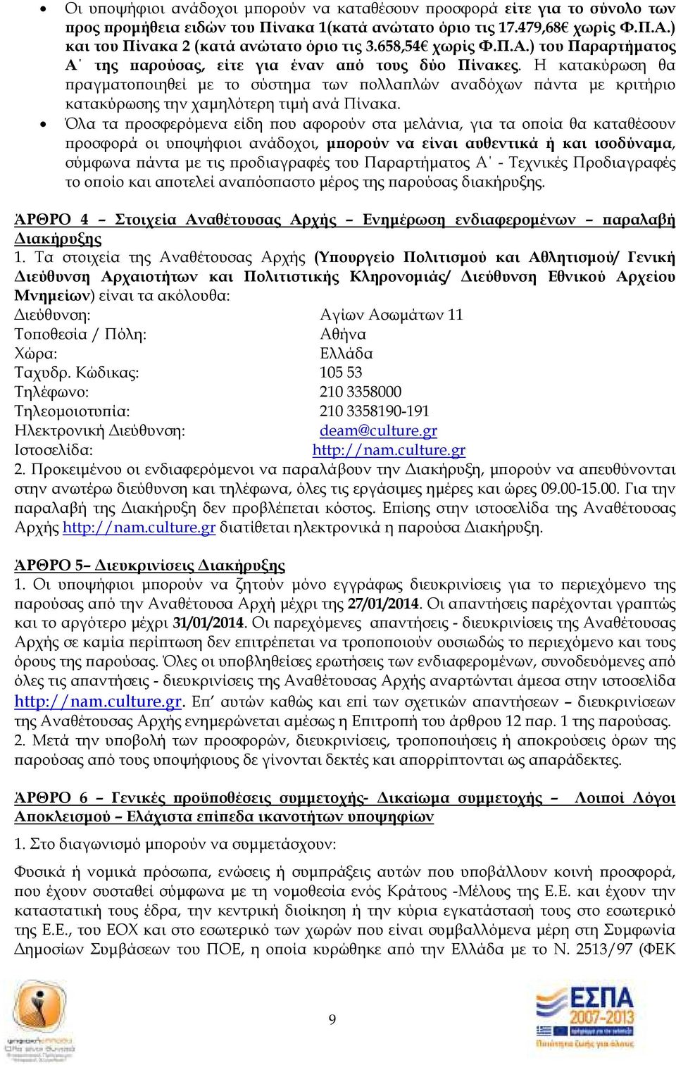 Η κατακύρωση θα ραγµατο οιηθεί µε το σύστηµα των ολλα λών αναδόχων άντα µε κριτήριο κατακύρωσης την χαµηλότερη τιµή ανά Πίνακα.