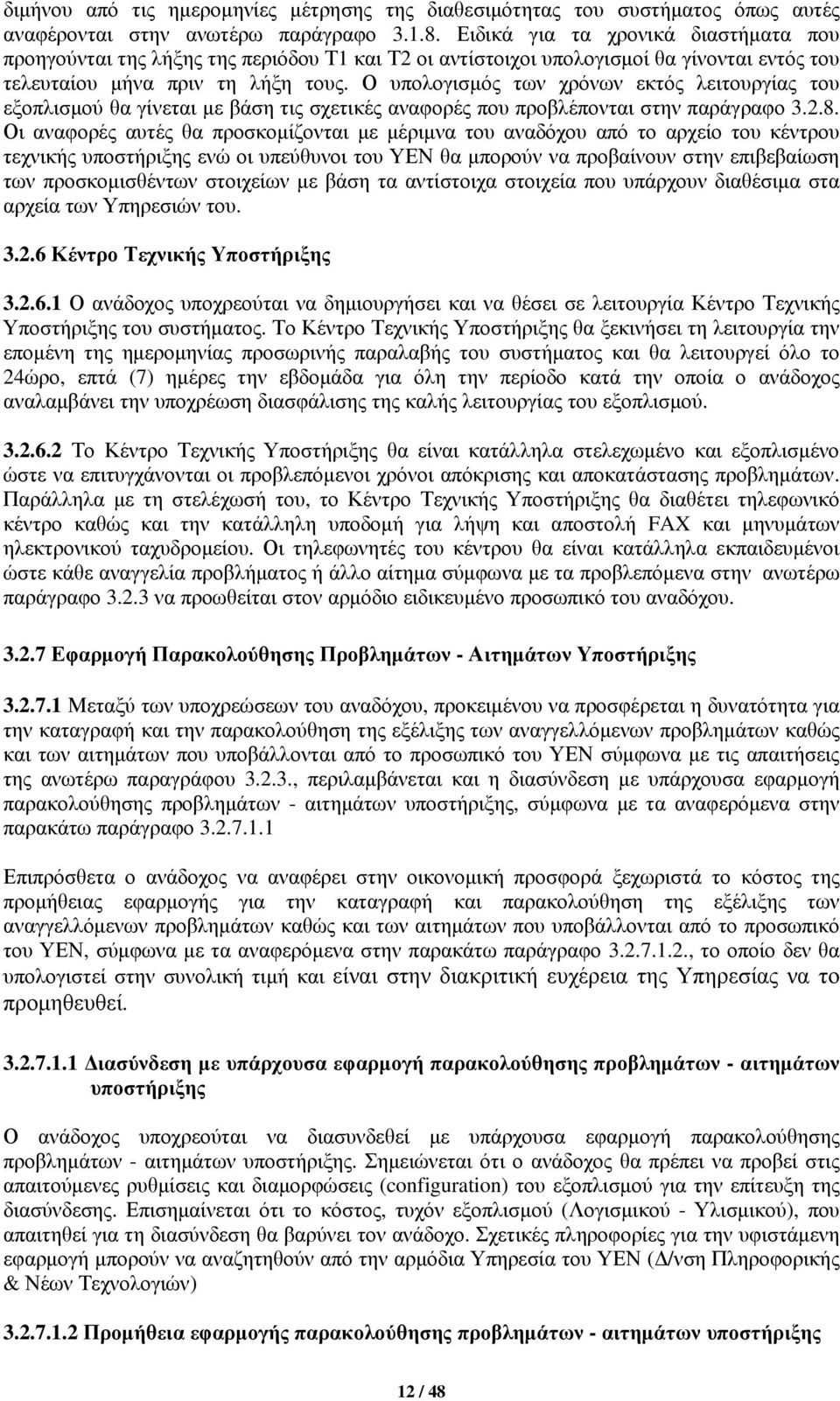 Ο υπολογισμός των χρόνων εκτός λειτουργίας του εξοπλισμού θα γίνεται με βάση τις σχετικές αναφορές που προβλέπονται στην παράγραφο 3.2.8.