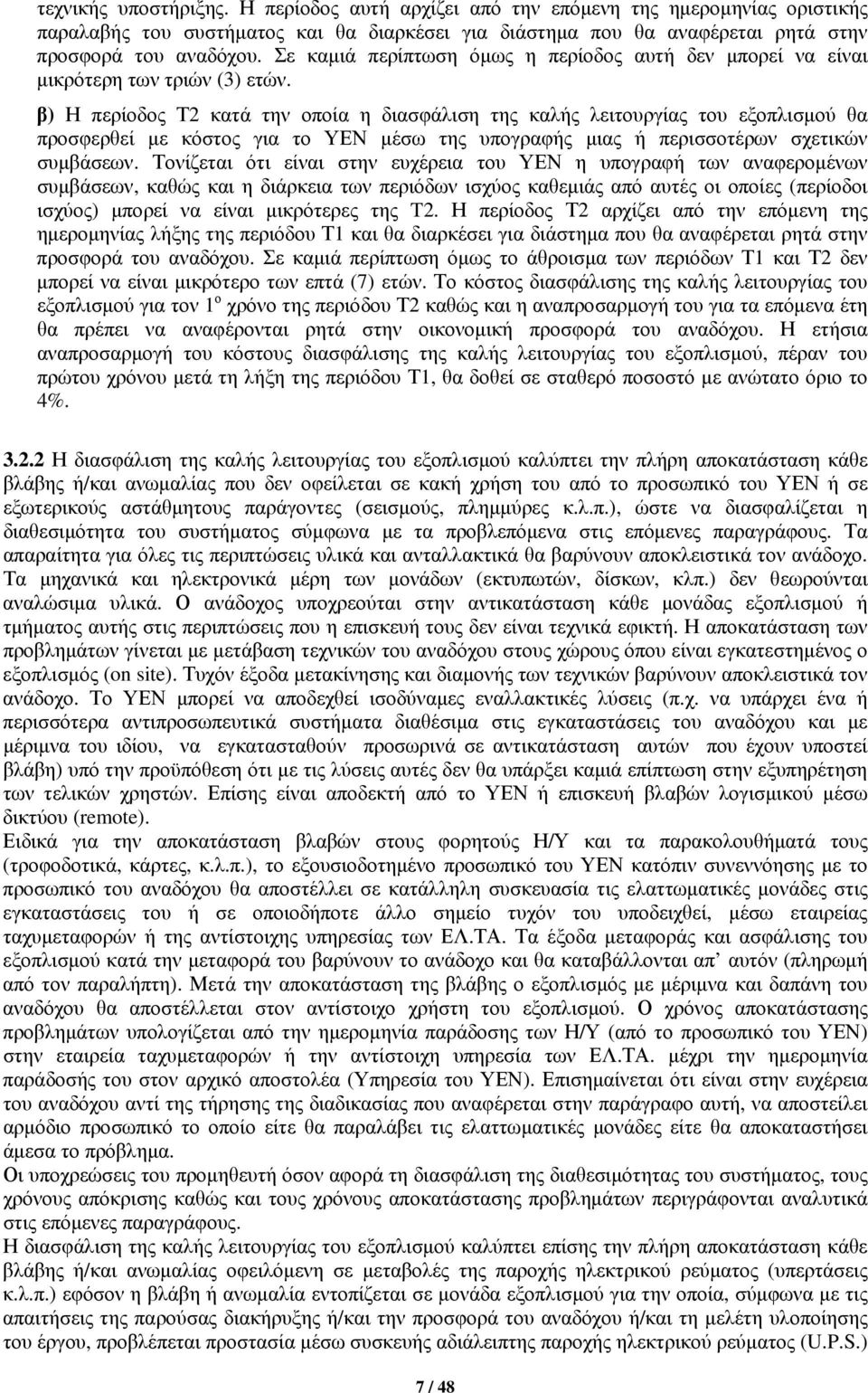 β) Η περίοδος Τ2 κατά την οποία η διασφάλιση της καλής λειτουργίας του εξοπλισμού θα προσφερθεί με κόστος για το ΥΕΝ μέσω της υπογραφής μιας ή περισσοτέρων σχετικών συμβάσεων.