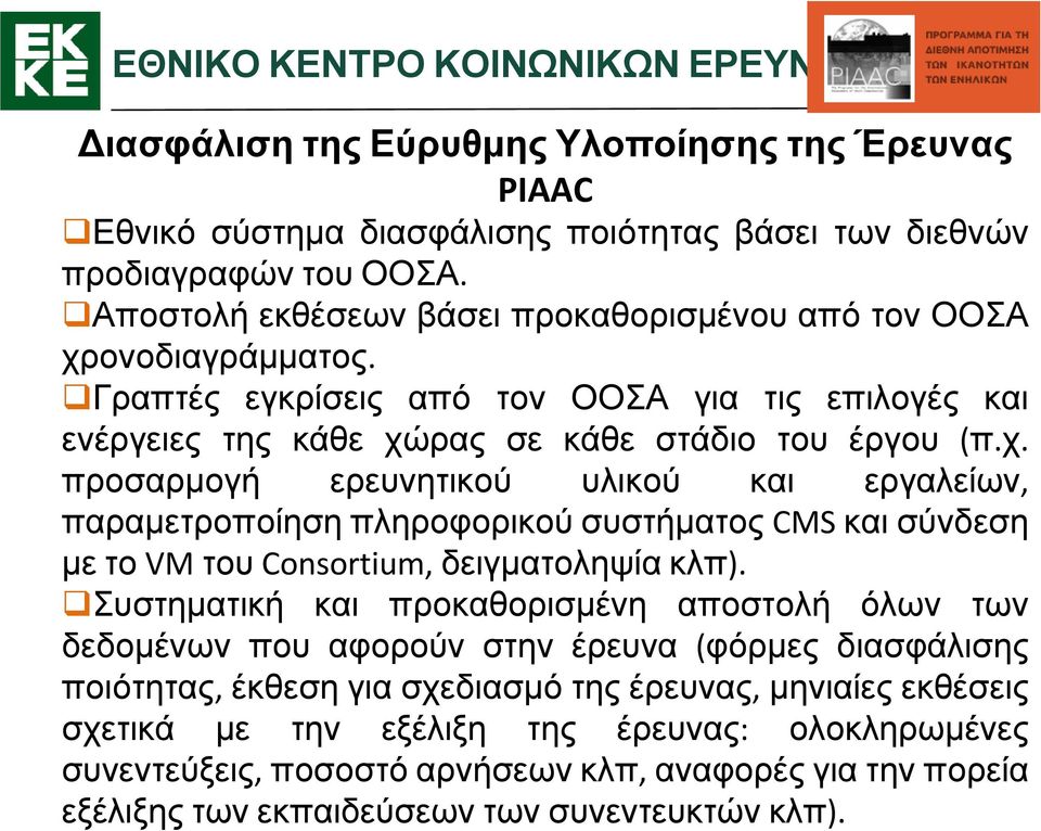 ονοδιαγράμματος. Γραπτές εγκρίσεις από τον ΟΟΣΑ για τις επιλογές και ενέργειες της κάθε χώ