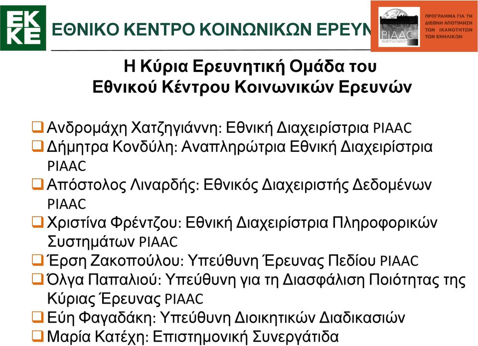 Εθνική Διαχειρίστρια Πληροφορικών Συστημάτων PIAAC Έρση Ζακοπούλου: Υπεύθυνη Έρευνας Πεδίου PIAAC Όλγα Παπαλιού: Υπεύθυνη για