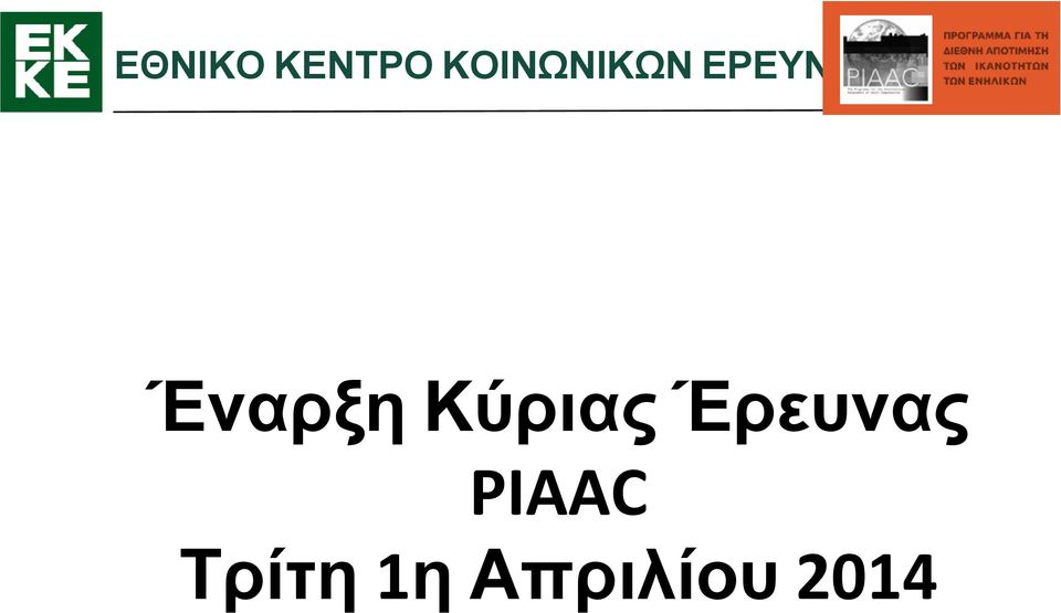 Έρευνας