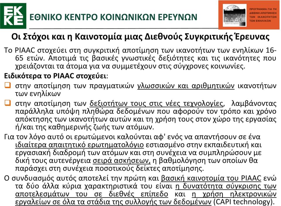 Ειδικότερα το PIAAC στοχεύει: στην αποτίμηση των πραγματικών γλωσσικών και αριθμητικών ικανοτήτων των ενηλίκων στην αποτίμηση των δεξιοτήτων τους στις νέες τεχνολογίες, λαμβάνοντας παράλληλα υπόψη