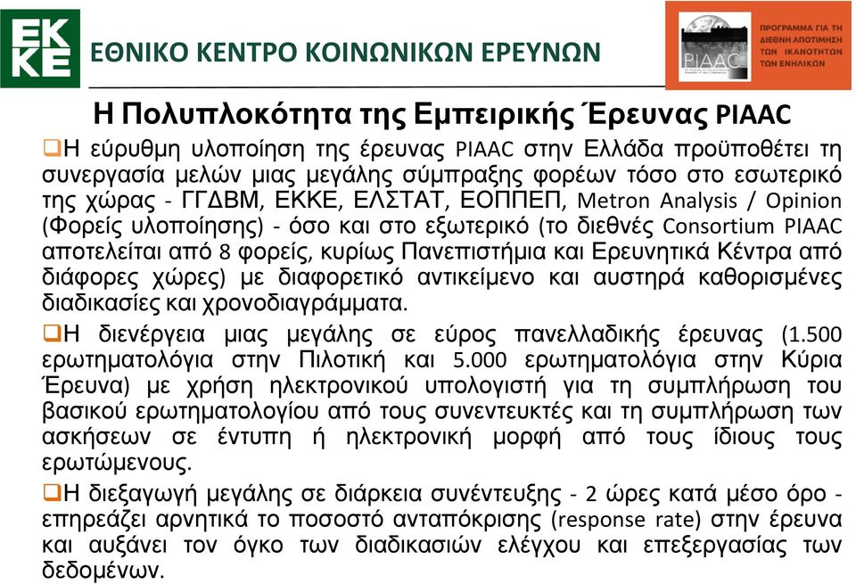 διαφορετικό αντικείμενο και αυστηρά καθορισμένες διαδικασίες και χρονοδιαγράμματα. Η διενέργεια μιας μεγάλης σε εύρος πανελλαδικής έρευνας (1.500 ερωτηματολόγια στην Πιλοτική και 5.