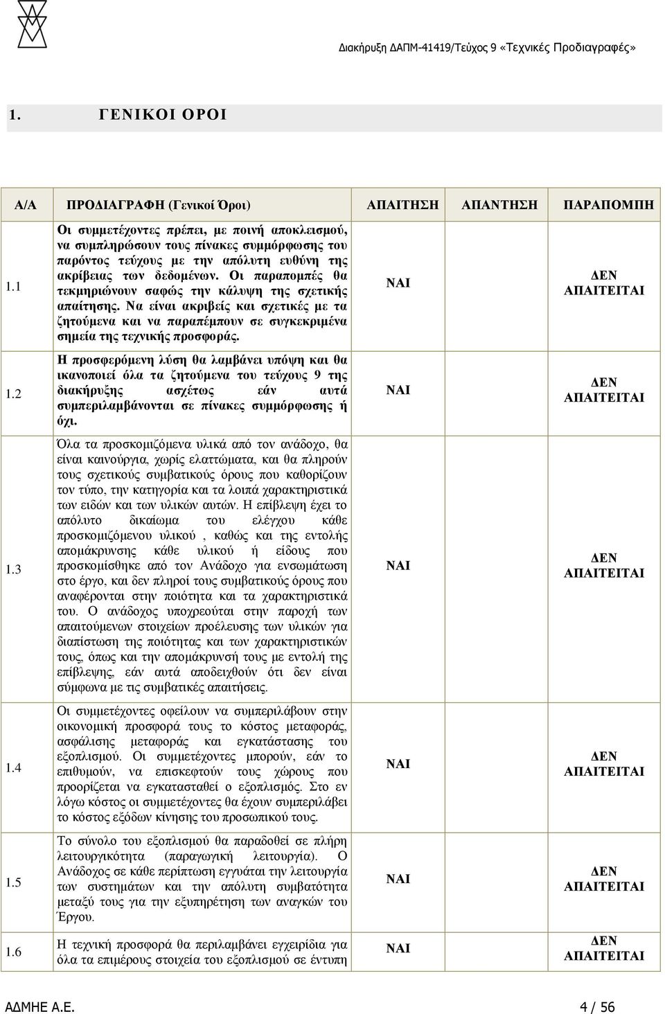 Οι παραπομπές θα τεκμηριώνουν σαφώς την κάλυψη της σχετικής απαίτησης. Να είναι ακριβείς και σχετικές με τα ζητούμενα και να παραπέμπουν σε συγκεκριμένα σημεία της τεχνικής προσφοράς.