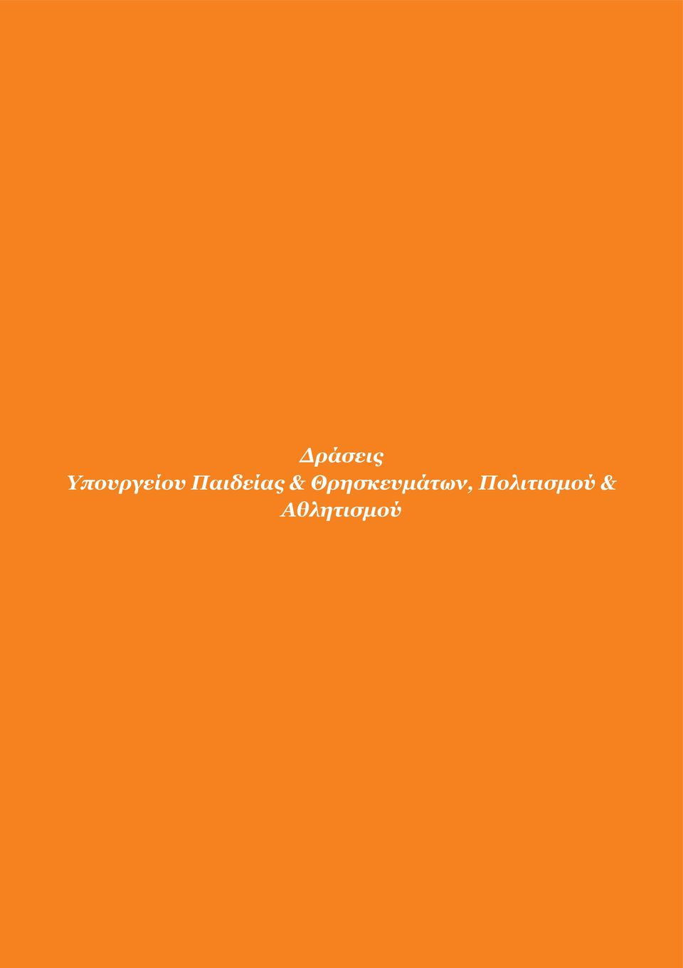 Παιδείας &