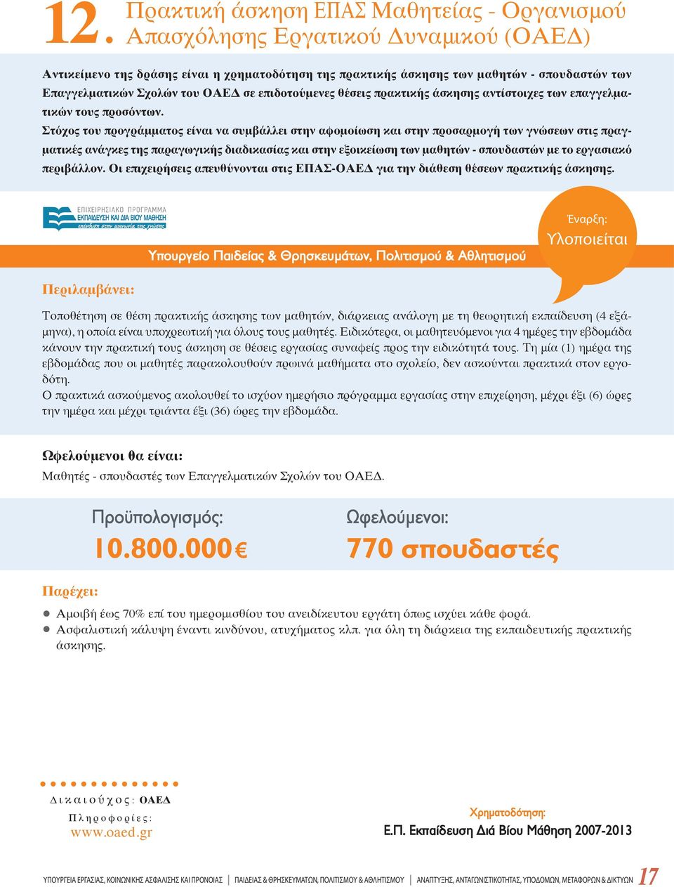 Στόχος του προγράμματος είναι να συμβάλλει στην αφομοίωση και στην προσαρμογή των γνώσεων στις πραγματικές ανάγκες της παραγωγικής διαδικασίας και στην εξοικείωση των μαθητών - σπουδαστών με το