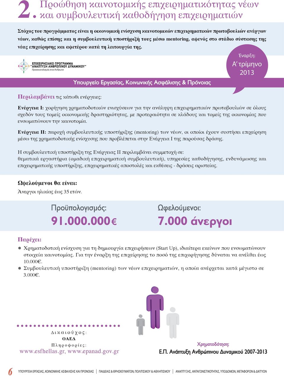 τους μέσω mentoring, αφενός στο στάδιο σύστασης της νέας επιχείρησης και αφετέρου κατά τη λειτουργία της.
