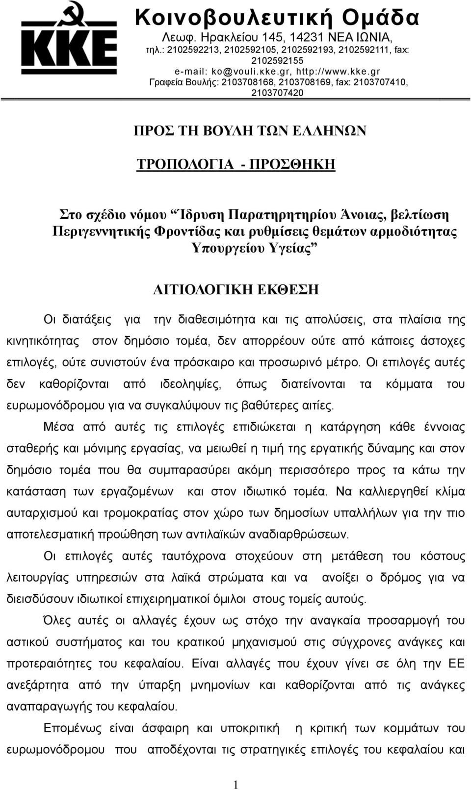 και ρυθμίσεις θεμάτων αρμοδιότητας Υπουργείου Υγείας ΑΙΤΙΟΛΟΓΙΚΗ ΕΚΘΕΣΗ Οι διατάξεις για την διαθεσιμότητα και τις απολύσεις, στα πλαίσια της κινητικότητας στον δημόσιο τομέα, δεν απορρέουν ούτε από