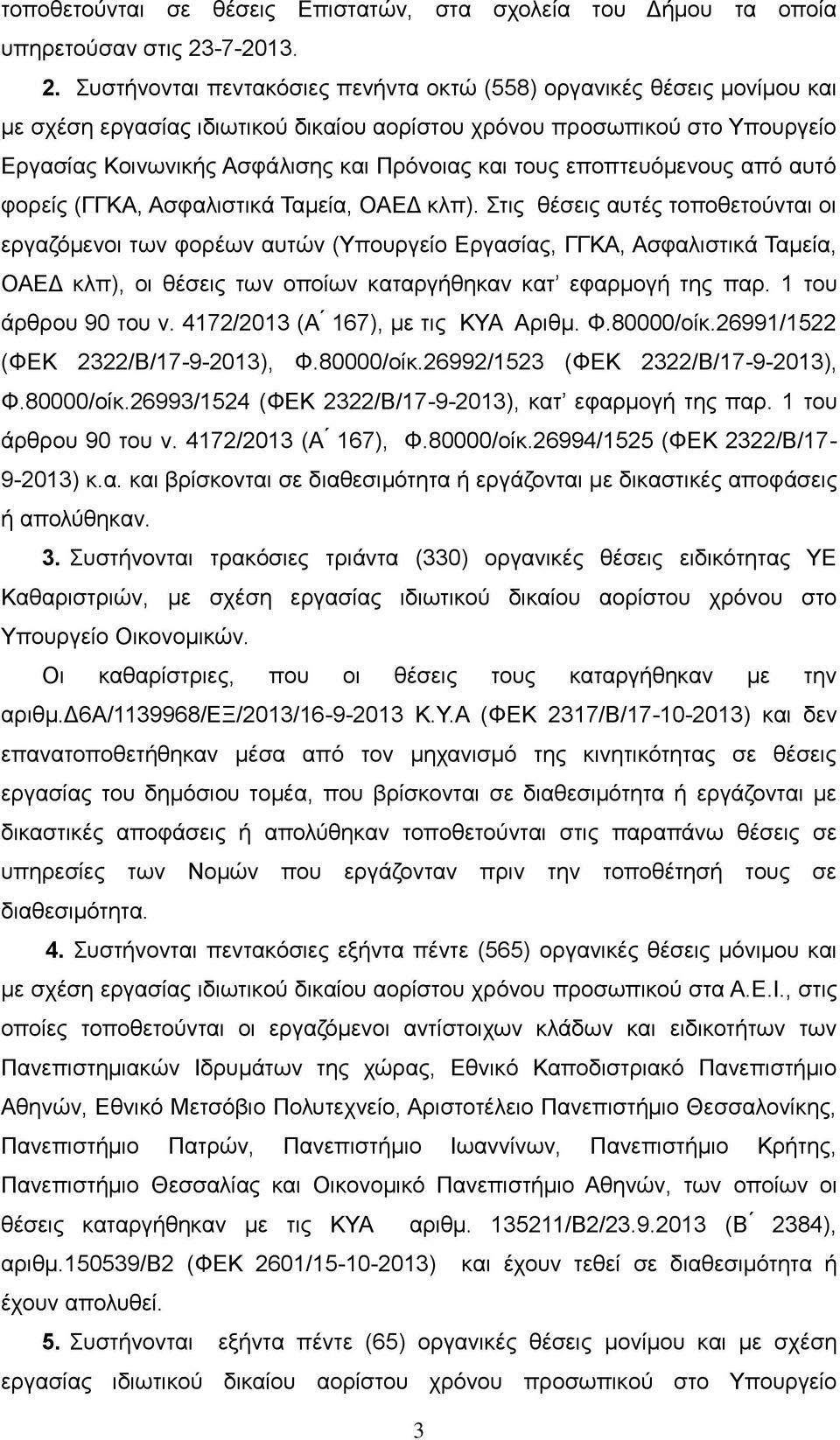 Συστήνονται πεντακόσιες πενήντα οκτώ (558) οργανικές θέσεις μονίμου και με σχέση εργασίας ιδιωτικού δικαίου αορίστου χρόνου προσωπικού στο Υπουργείο Εργασίας Κοινωνικής Ασφάλισης και Πρόνοιας και