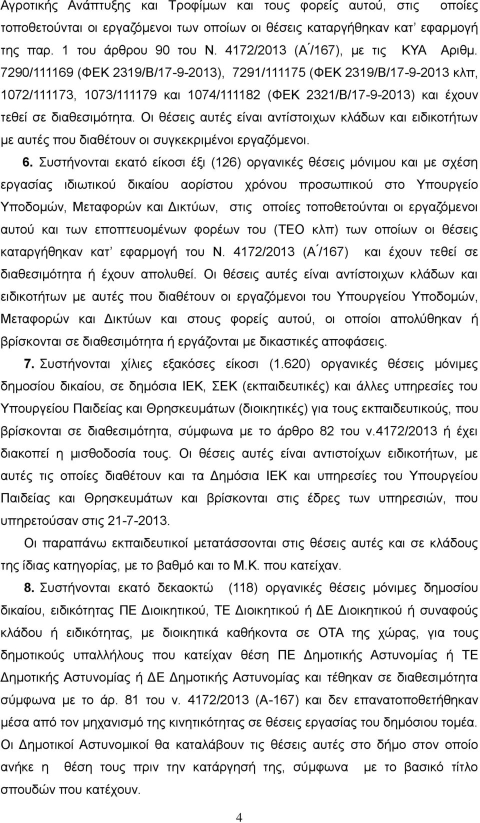 7290/111169 (ΦΕΚ 2319/Β/17-9-2013), 7291/111175 (ΦΕΚ 2319/Β/17-9-2013 κλπ, 1072/111173, 1073/111179 και 1074/111182 (ΦΕΚ 2321/Β/17-9-2013) και έχουν τεθεί σε διαθεσιμότητα.