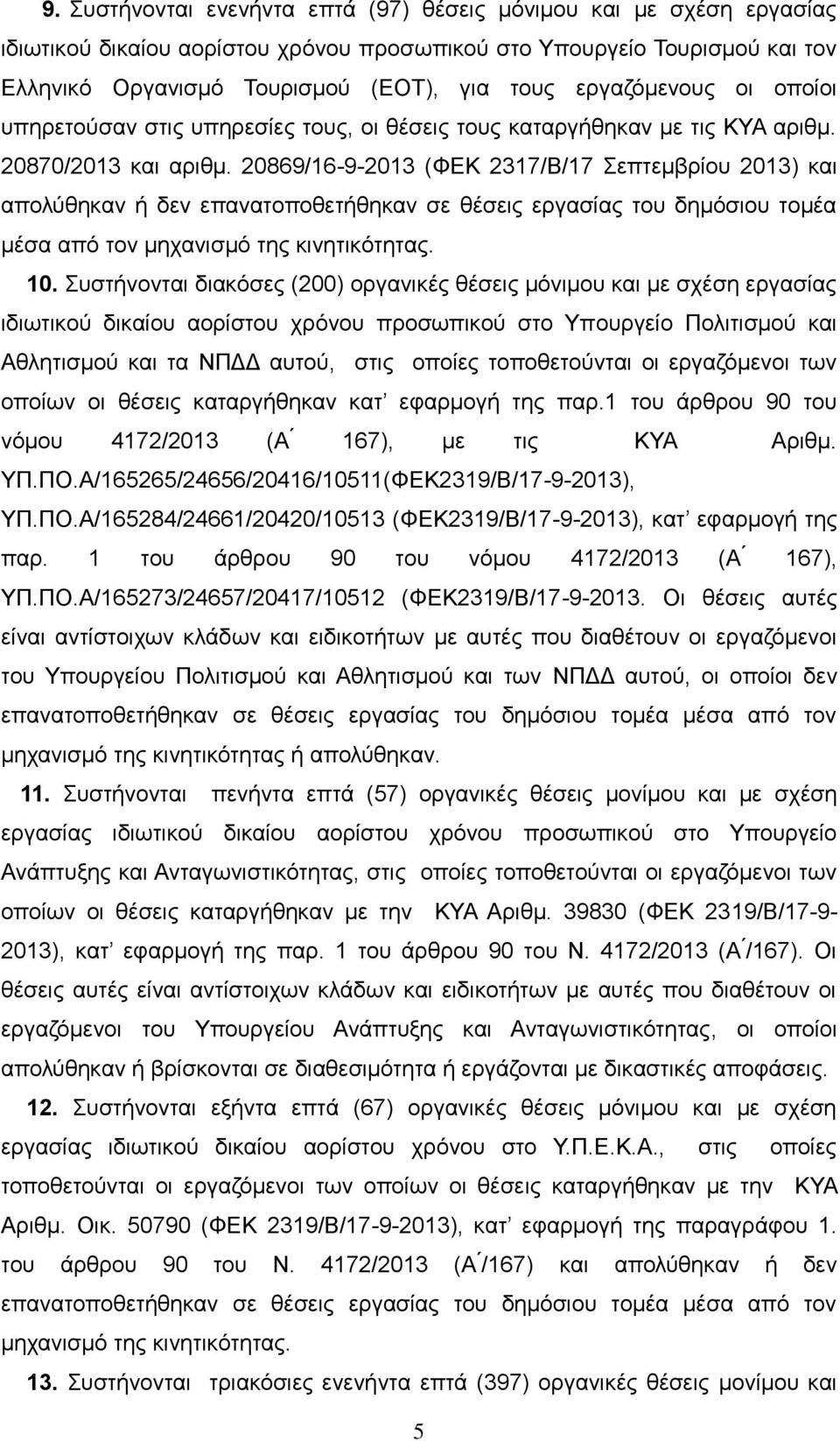 20869/16-9-2013 (ΦΕΚ 2317/Β/17 Σεπτεμβρίου 2013) και απολύθηκαν ή δεν επανατοποθετήθηκαν σε θέσεις εργασίας του δημόσιου τομέα μέσα από τον μηχανισμό της κινητικότητας. 10.