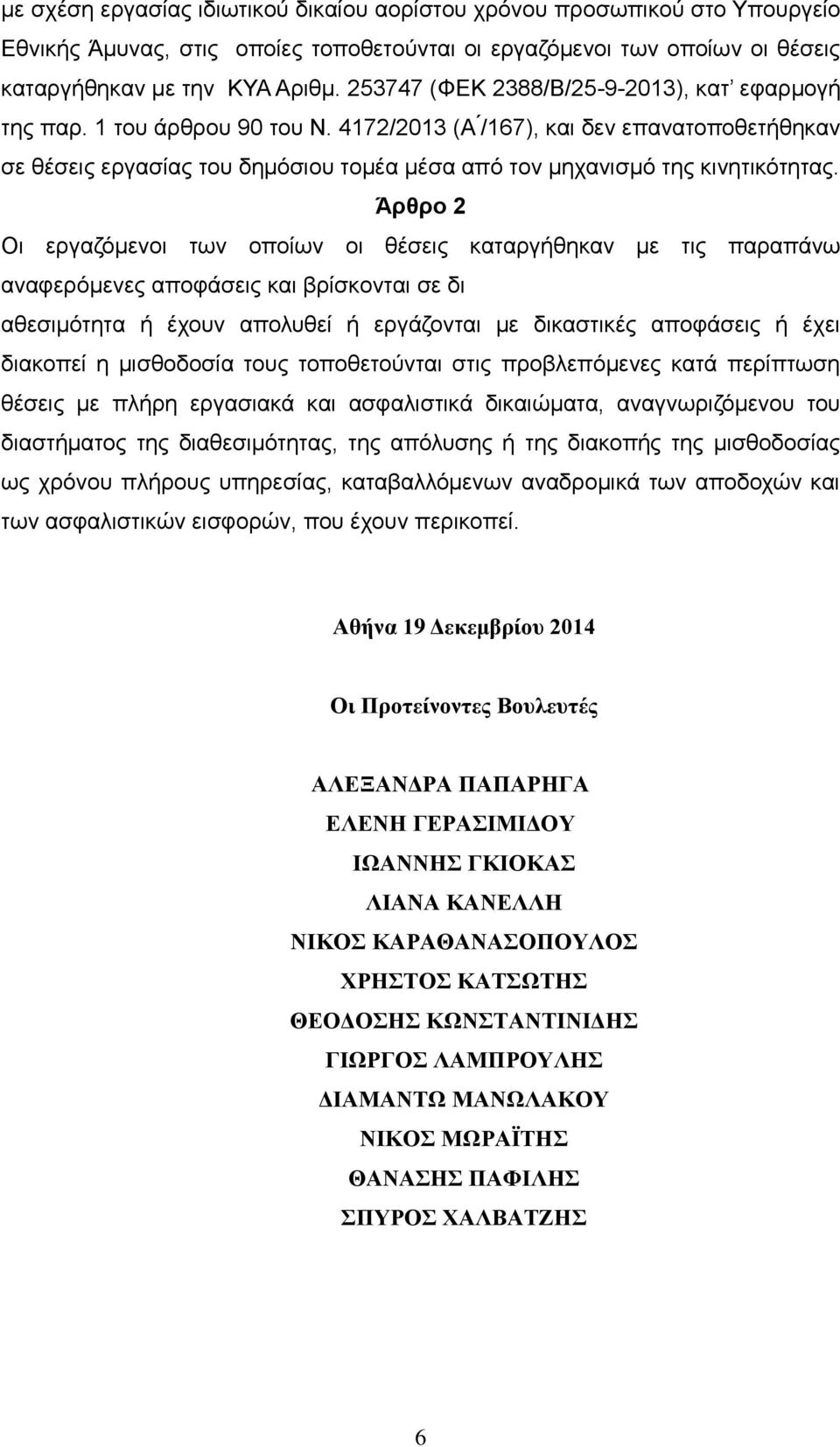 4172/2013 (Α /167), και δεν επανατοποθετήθηκαν σε θέσεις εργασίας του δημόσιου τομέα μέσα από τον μηχανισμό της κινητικότητας.