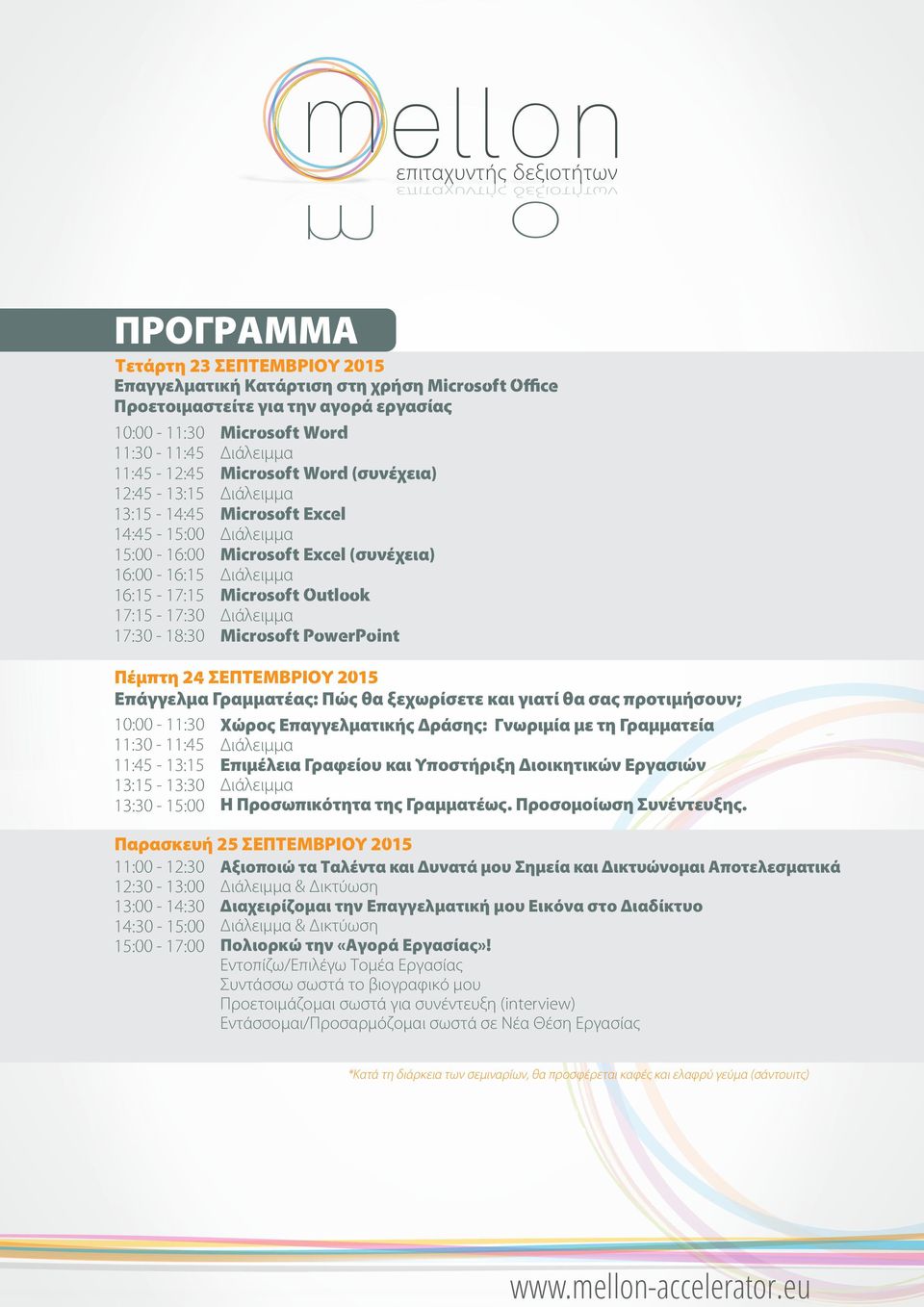 14:45-15:00 15:00-16:00 16:00-16:15 16:15-17:15 17:15-17:30 17:30-18:30 Micrsft Wrd Micrsft Wrd (συνέχεια) Micrsft Excel Micrsft Excel (συνέχεια) Micrsft Outlk Micrsft PwerPint Πέμπτη 24 ΣΕΠΤΕΜΒΡΙΟΥ
