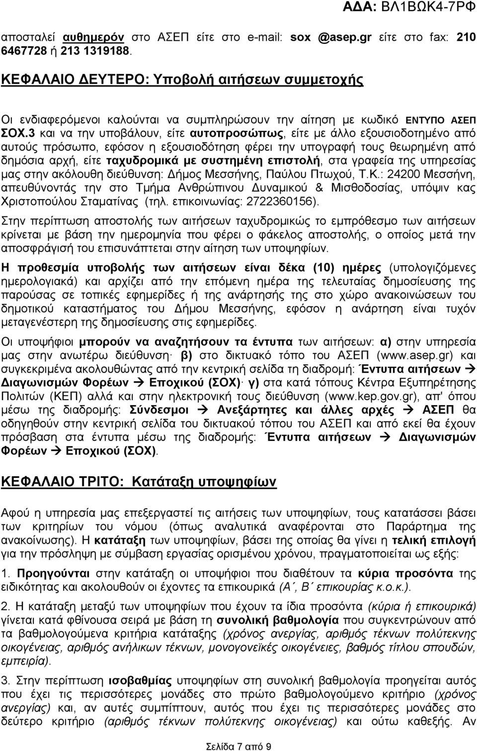 3 και να την υποβάλουν, είτε αυτοπροσώπως, είτε με άλλο εξουσιοδοτημένο από αυτούς πρόσωπο, εφόσον η εξουσιοδότηση φέρει την υπογραφή τους θεωρημένη από δημόσια αρχή, είτε ταχυδρομικά με συστημένη