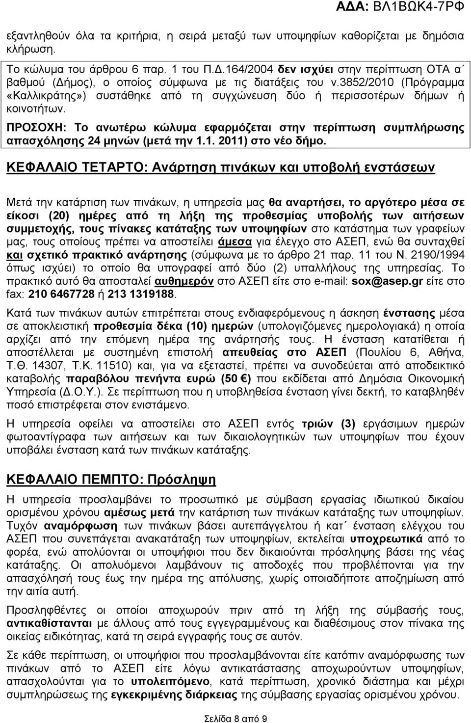 ΠΡΟΣΟΧΗ: Το ανωτέρω κώλυμα εφαρμόζεται στην περίπτωση συμπλήρωσης απασχόλησης 24 μηνών (μετά την 1.1. 2011) στο νέο δήμο.