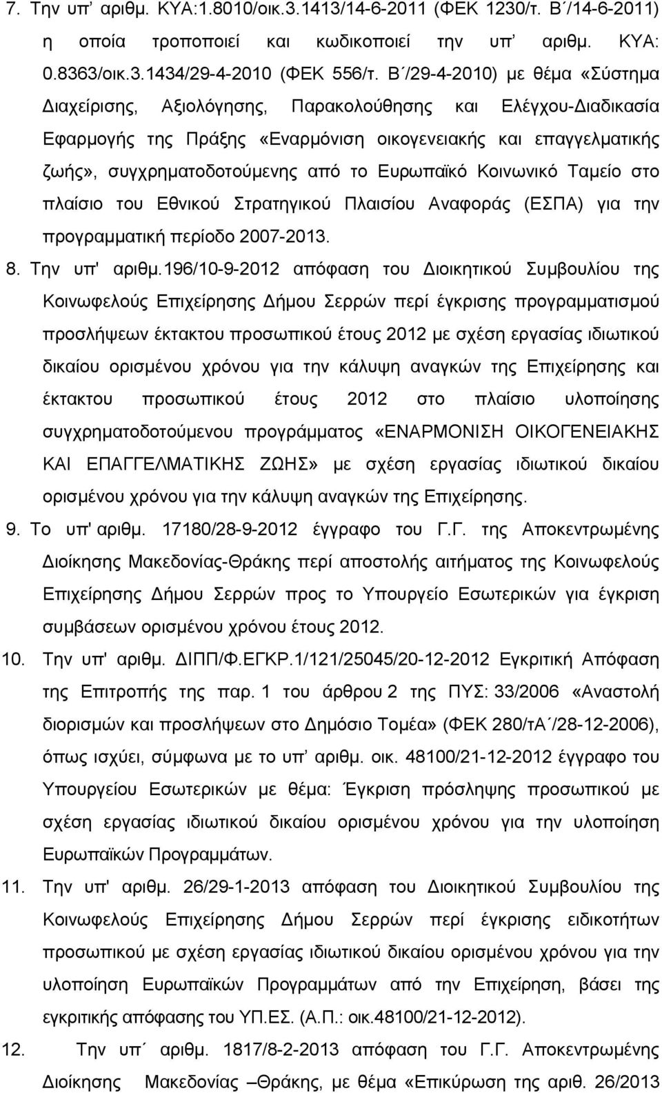 Ευρωπαϊκό Κοινωνικό Ταμείο στο πλαίσιο του Εθνικού Στρατηγικού Πλαισίου Αναφοράς (ΕΣΠΑ) για την προγραμματική περίοδο 2007-2013. 8. Την υπ' αριθμ.