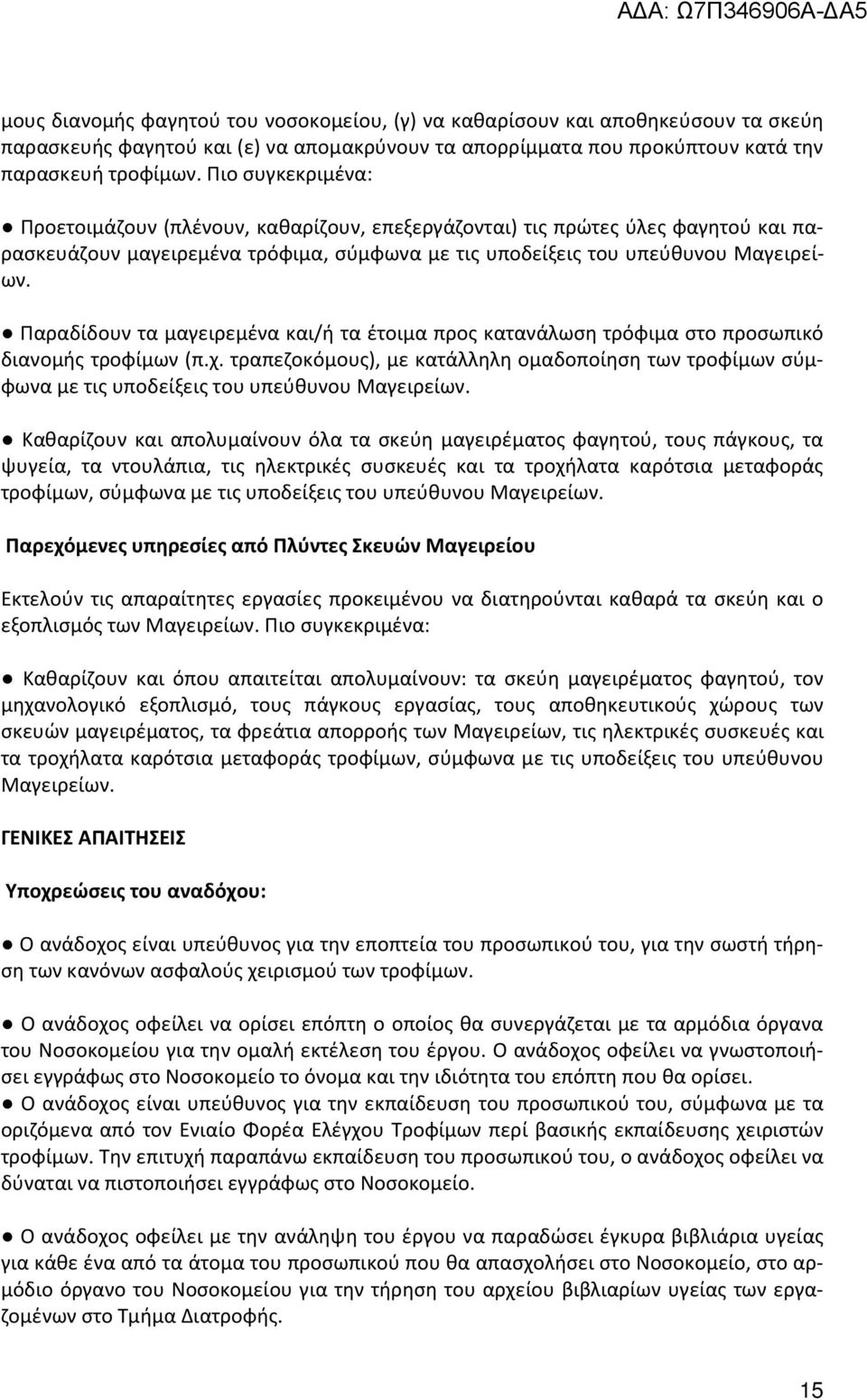 Παραδίδουν τα μαγειρεμένα και/ή τα έτοιμα προς κατανάλωση τρόφιμα στο προσωπικό διανομής τροφίμων (π.χ.