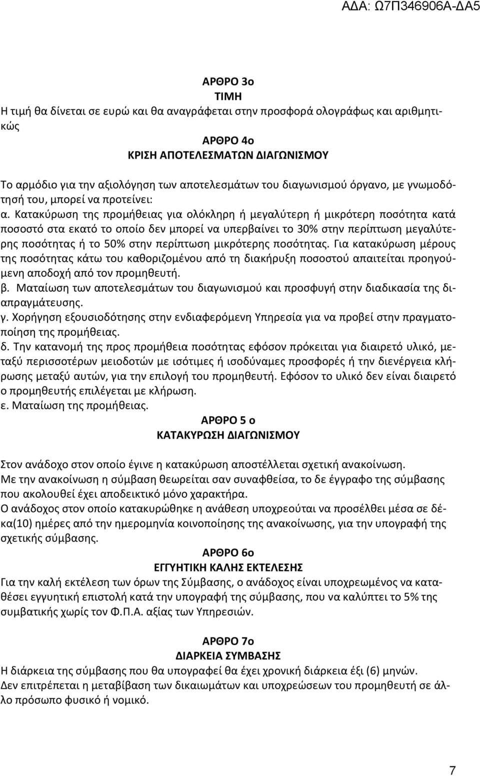 Κατακύρωση της προμήθειας για ολόκληρη ή μεγαλύτερη ή μικρότερη ποσότητα κατά ποσοστό στα εκατό το οποίο δεν μπορεί να υπερβαίνει το 30% στην περίπτωση μεγαλύτερης ποσότητας ή το 50% στην περίπτωση