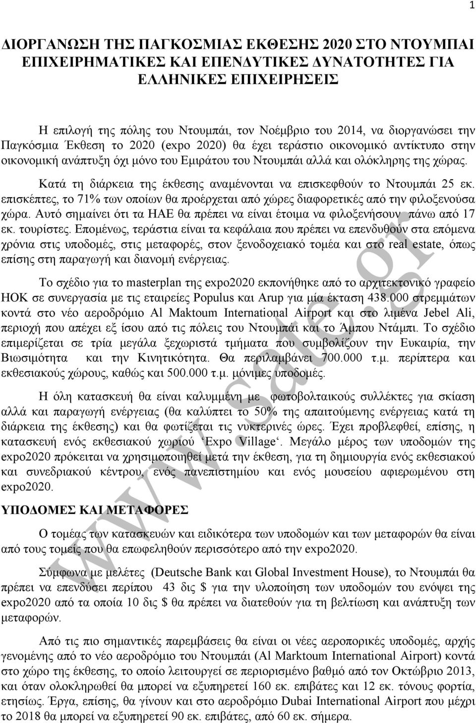 Κατά τη διάρκεια της έκθεσης αναµένονται να επισκεφθούν το Ντουµπάι 25 εκ. επισκέπτες, το 71% των οποίων θα προέρχεται από χώρες διαφορετικές από την φιλοξενούσα χώρα.