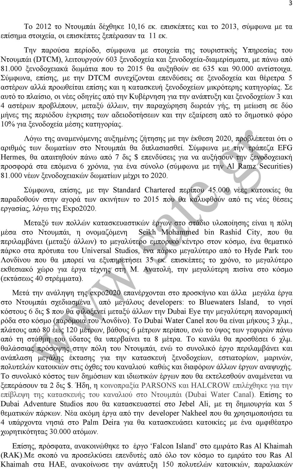 000 ξενοδοχειακά δωµάτια που το 2015 θα αυξηθούν σε 635 και 90.000 αντίστοιχα.