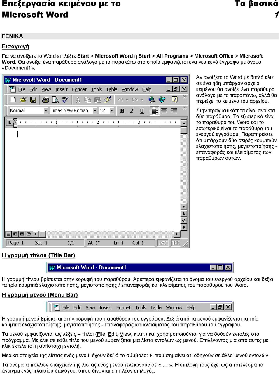 Microsoft Word 1. ΓΕΝΙΚΑ Εισαγωγή. Η γραµµή τίτλου (Title Bar) Η γραµµή  µενού (Menu Bar) - PDF Free Download