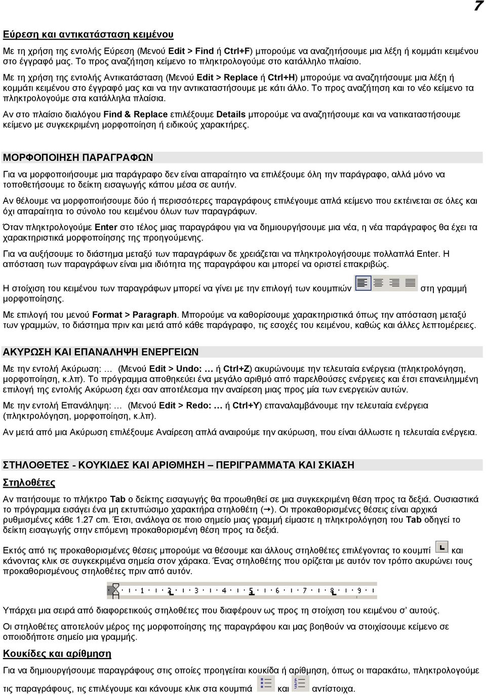 Με τη χρήση της εντολής Αντικατάσταση (Μενού Edit > Replace ή Ctrl+H) µπορούµε να αναζητήσουµε µια λέξη ή κοµµάτι κειµένου στο έγγραφό µας και να την αντικαταστήσουµε µε κάτι άλλο.