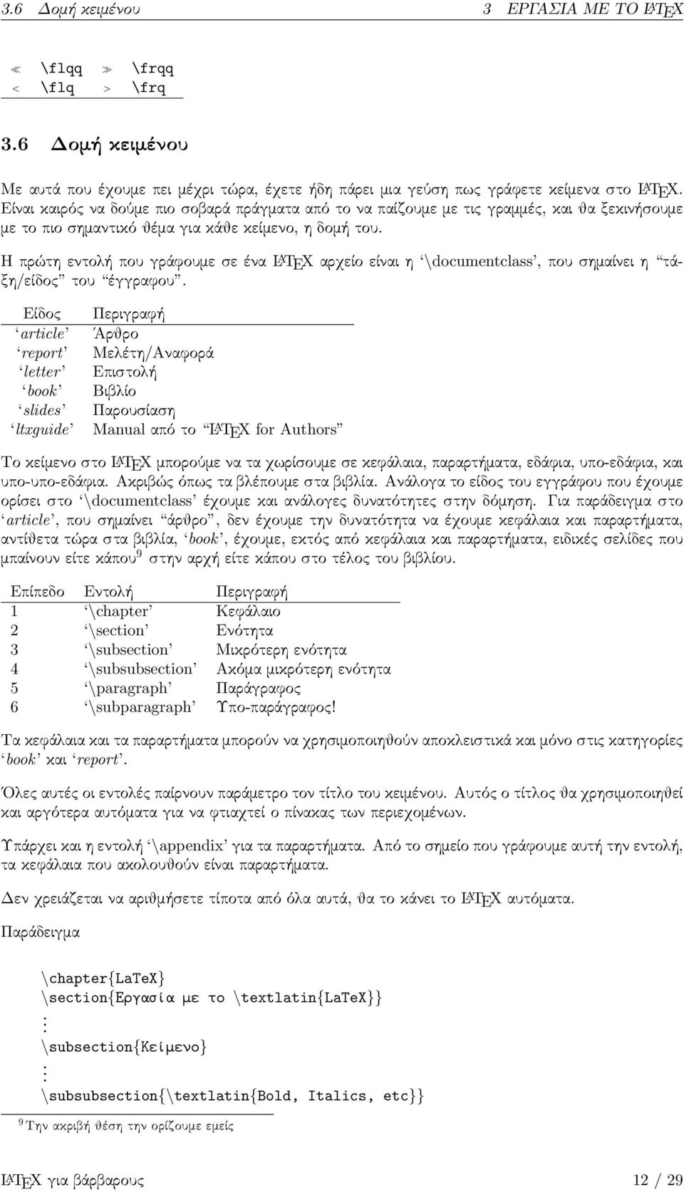 που σηµαίνει η τάξη/είδο του έγγραφου Είδο article report letter book slides ltxguide Περιγραφή Άρθρο Με έτη/αναφορά Επιστο ή Βιβ ίο Παρουσίαση Manual από το L A TEX for Authors Το κείµενο στο L A