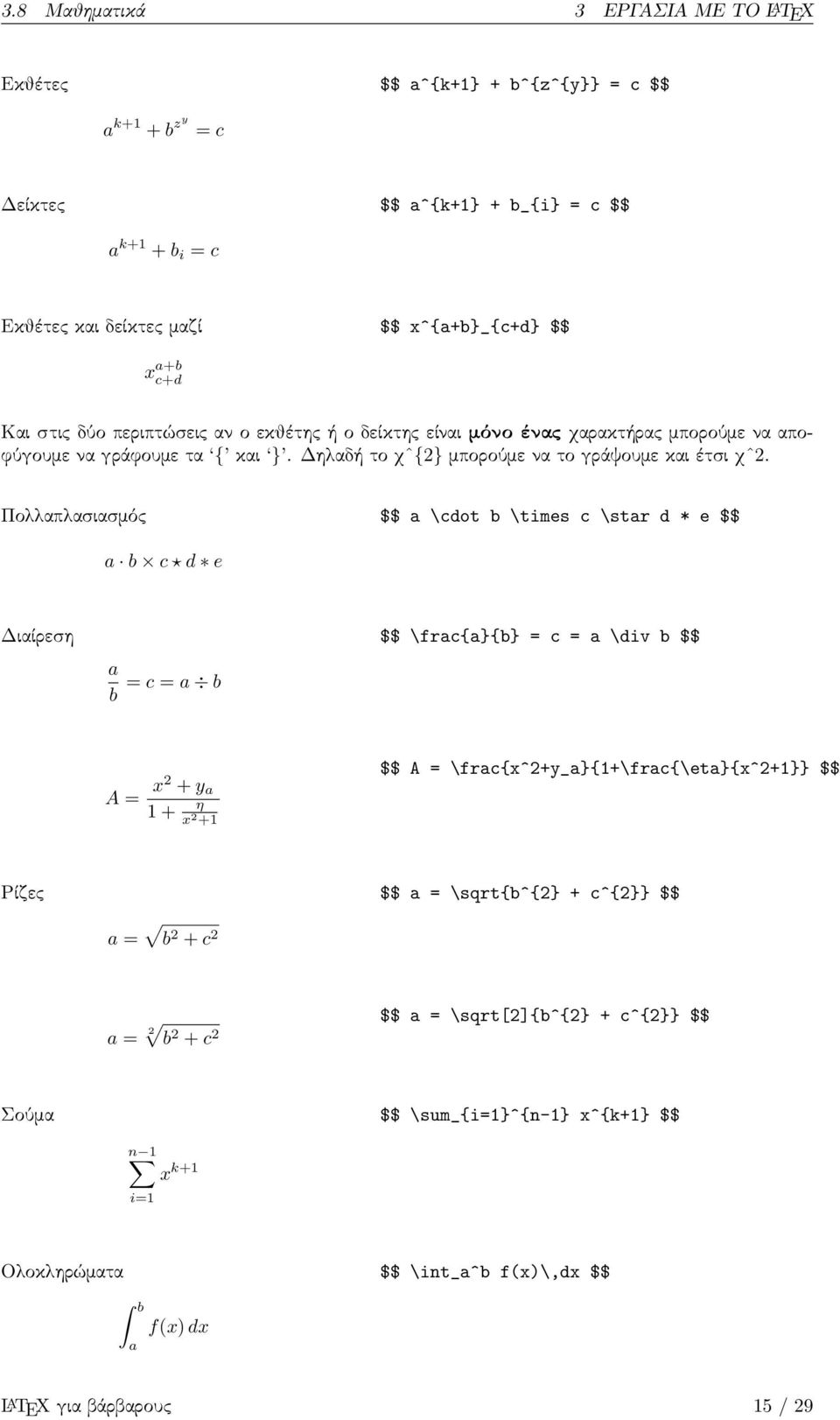 b \times c \star d * e $$ a b c d e ιαίρεση a b = c = a b $$ \frac{a}{b} = c = a \div b $$ A = x2 + y a 1 + η x 2 +1 $$ A = \frac{x^2+y_a}{1+\frac{\eta}{x^2+1}} $$ Ρίζε a = b 2 + c 2 $$ a =