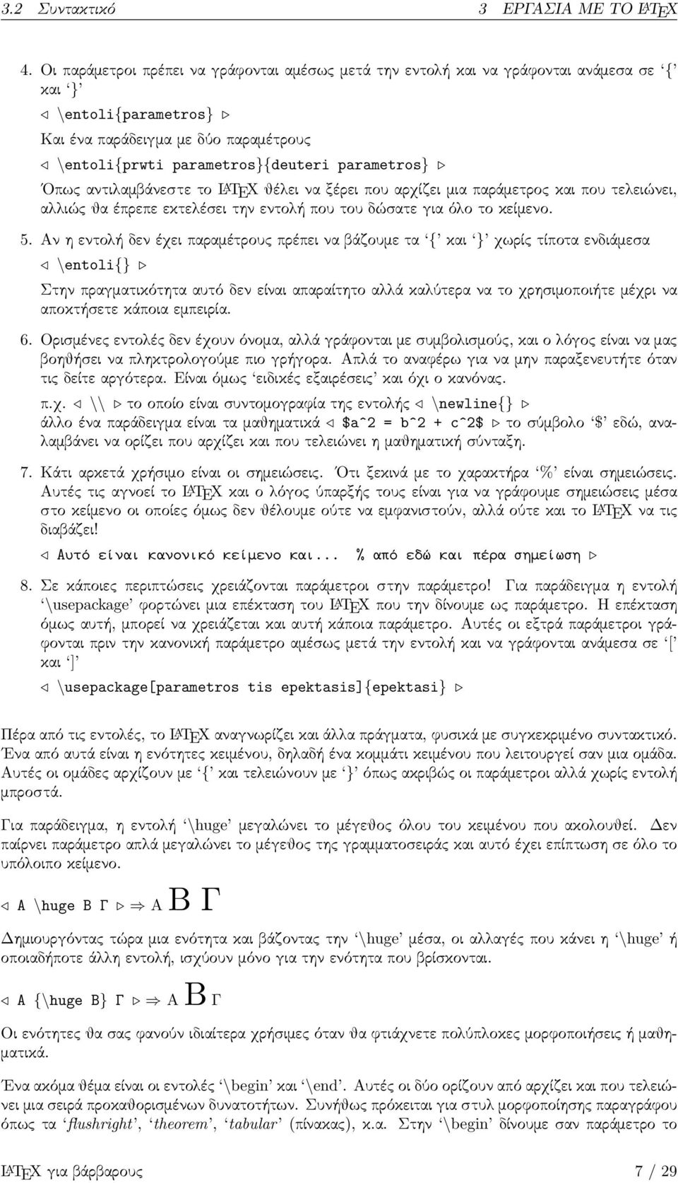 κείµενο 5 Αν η εντο ή δεν έχει παραµέτρου πρέπει να βάζουµε τα { και } χωρί τίποτα ενδιάµεσα \entoli{} Στην πραγµατικότητα αυτό δεν είναι απαραίτητο α ά κα ύτερα να το χρησιµοποιήτε µέχρι να