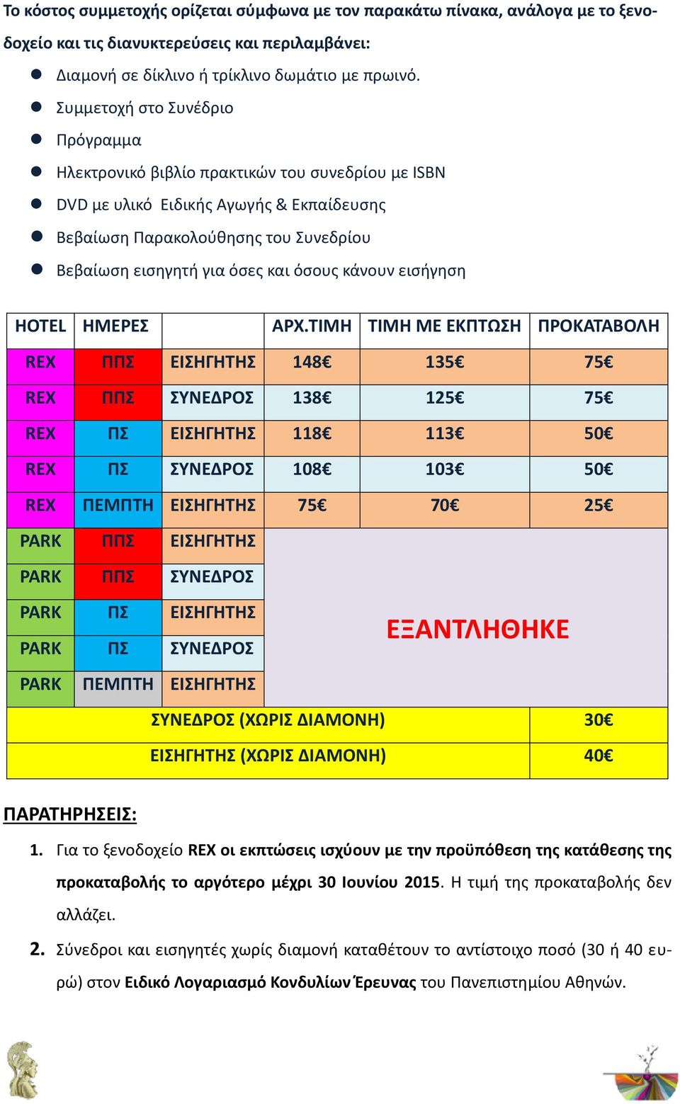 όσους κάνουν εισήγηση HOTEL ΗΜΕΡΕΣ ΑΡΧ.