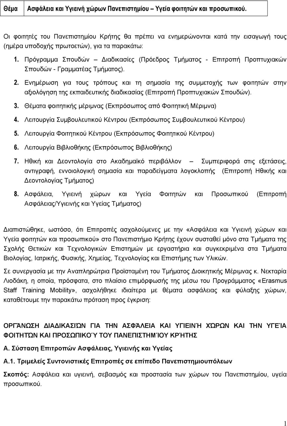 Πρόγραμμα Σπουδών Διαδικασίες (Πρόεδρος Τμήματος - Επιτροπή Προπτυχιακών Σπουδών - Γραμματέας Τμήματος). 2.