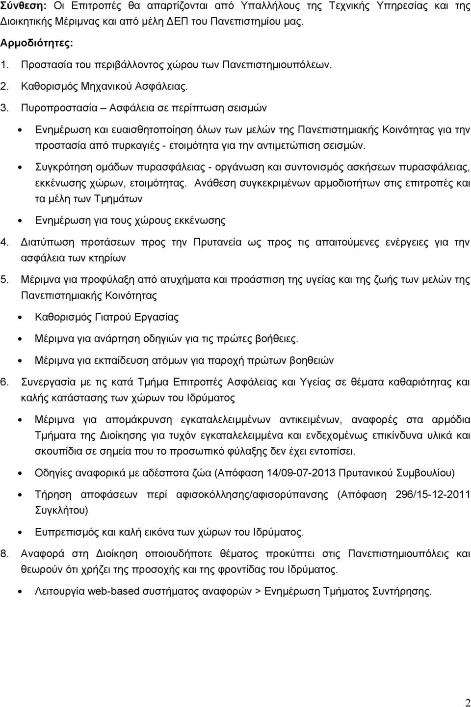 Πυροπροστασία Ασφάλεια σε περίπτωση σεισμών Ενημέρωση και ευαισθητοποίηση όλων των μελών της Πανεπιστημιακής Κοινότητας για την προστασία από πυρκαγιές - ετοιμότητα για την αντιμετώπιση σεισμών.