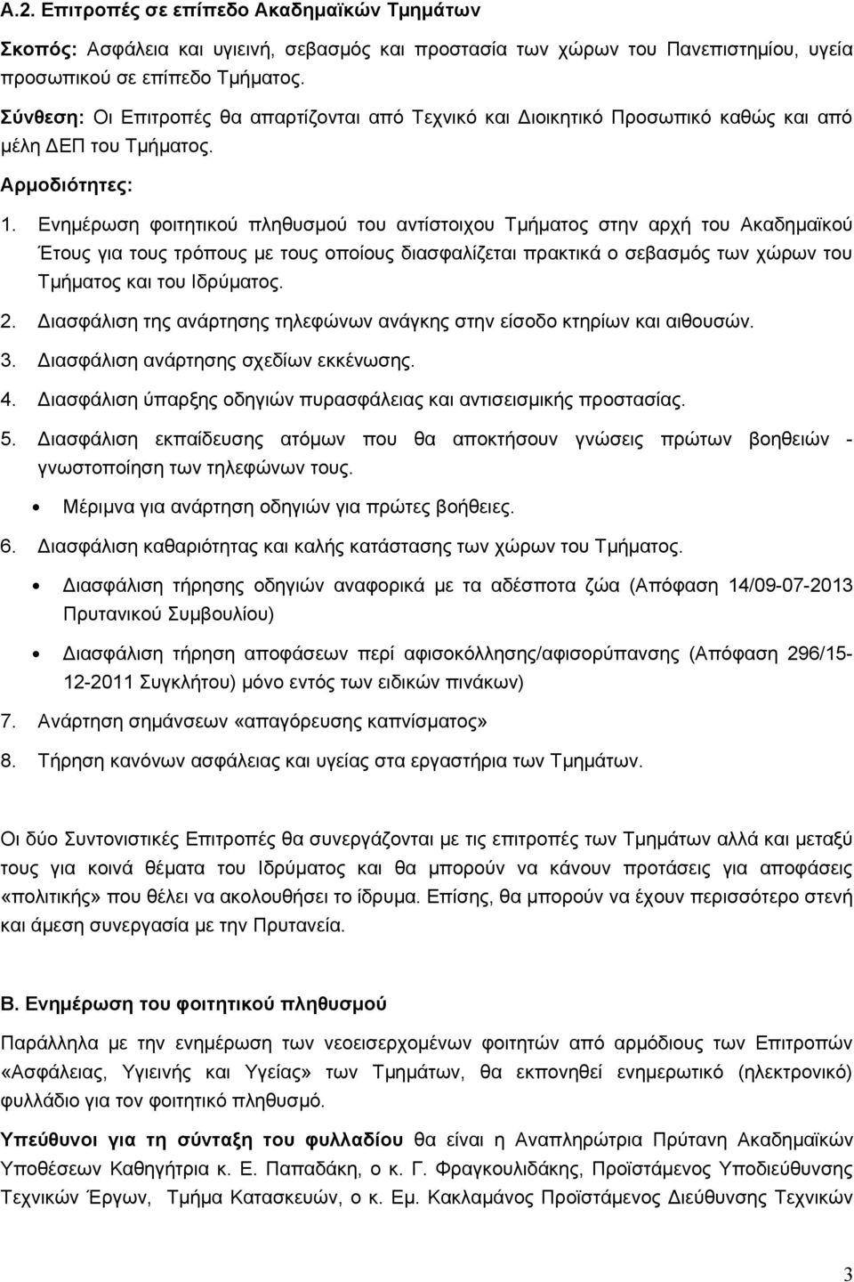 Ενημέρωση φοιτητικού πληθυσμού του αντίστοιχου Τμήματος στην αρχή του Ακαδημαϊκού Έτους για τους τρόπους με τους οποίους διασφαλίζεται πρακτικά ο σεβασμός των χώρων του Τμήματος και του Ιδρύματος. 2.