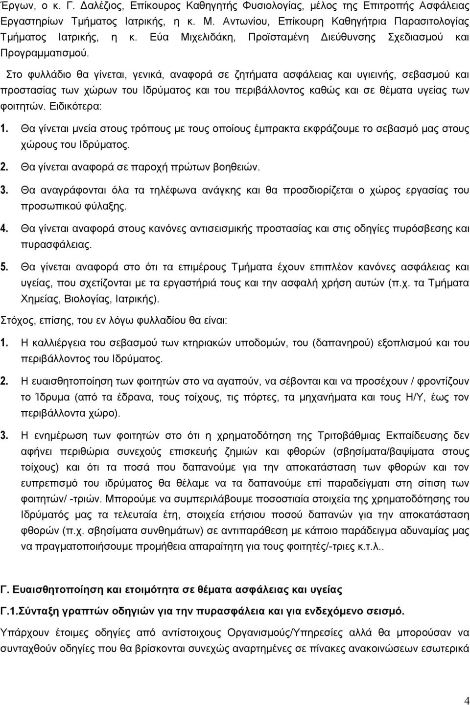 Στο φυλλάδιο θα γίνεται, γενικά, αναφορά σε ζητήματα ασφάλειας και υγιεινής, σεβασμού και προστασίας των χώρων του Ιδρύματος και του περιβάλλοντος καθώς και σε θέματα υγείας των φοιτητών.