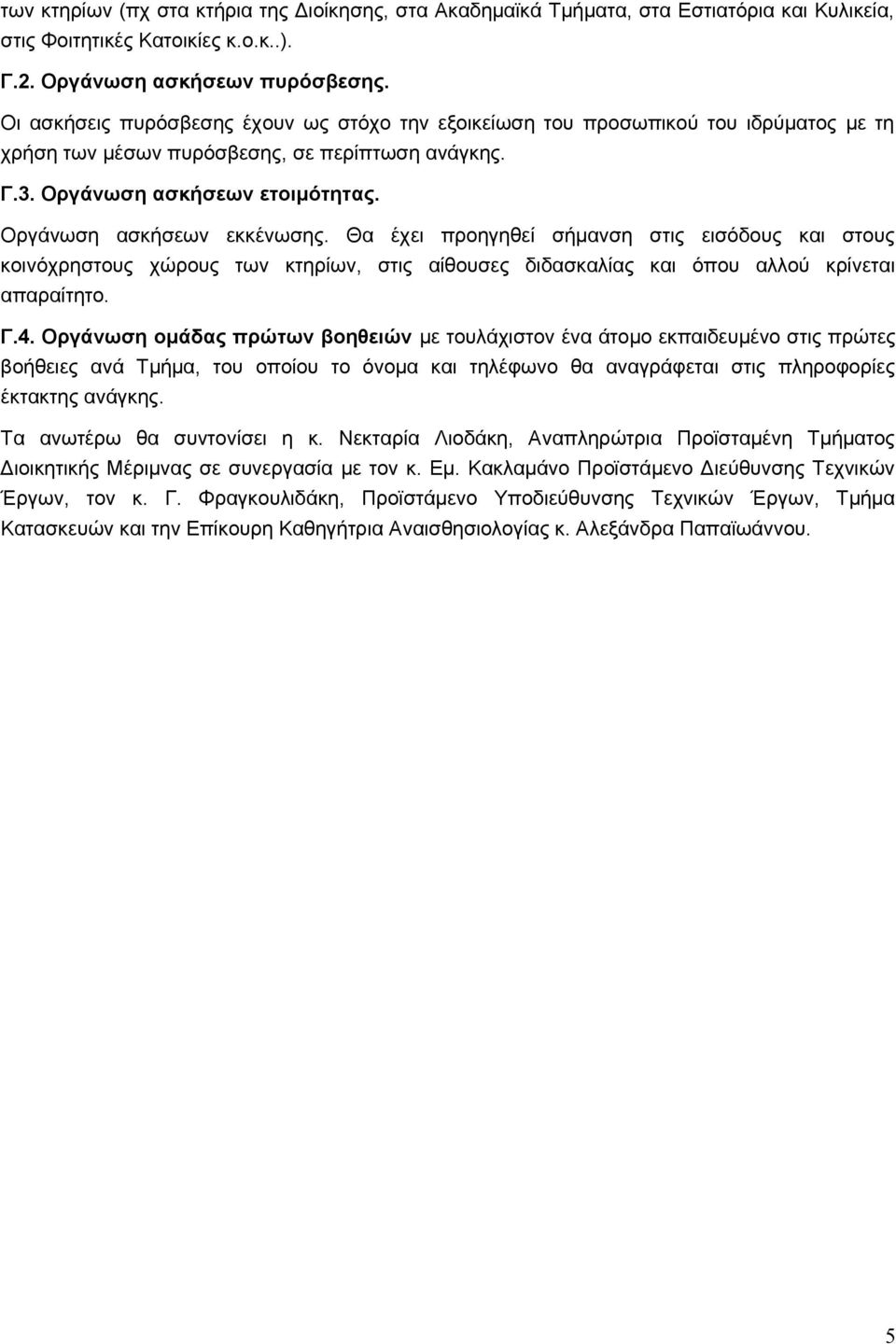 Οργάνωση ασκήσεων εκκένωσης. Θα έχει προηγηθεί σήμανση στις εισόδους και στους κοινόχρηστους χώρους των κτηρίων, στις αίθουσες διδασκαλίας και όπου αλλού κρίνεται απαραίτητο. Γ.4.