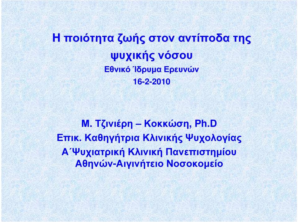 Τζινιέρη Κοκκώση, Ph.D Επικ.