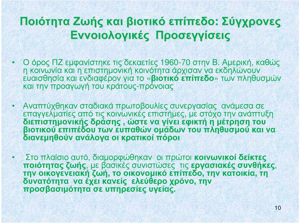 σταδιακά πρωτοβουλίες συνεργασίας ανάµεσα σε επαγγελµατίες από τις κοινωνικές επιστήµες, µε στόχο την ανάπτυξη διεπιστηµονικής δράσης, ώστε να γίνει εφικτή η µέτρηση του βιοτικού επιπέδου των ευπαθών