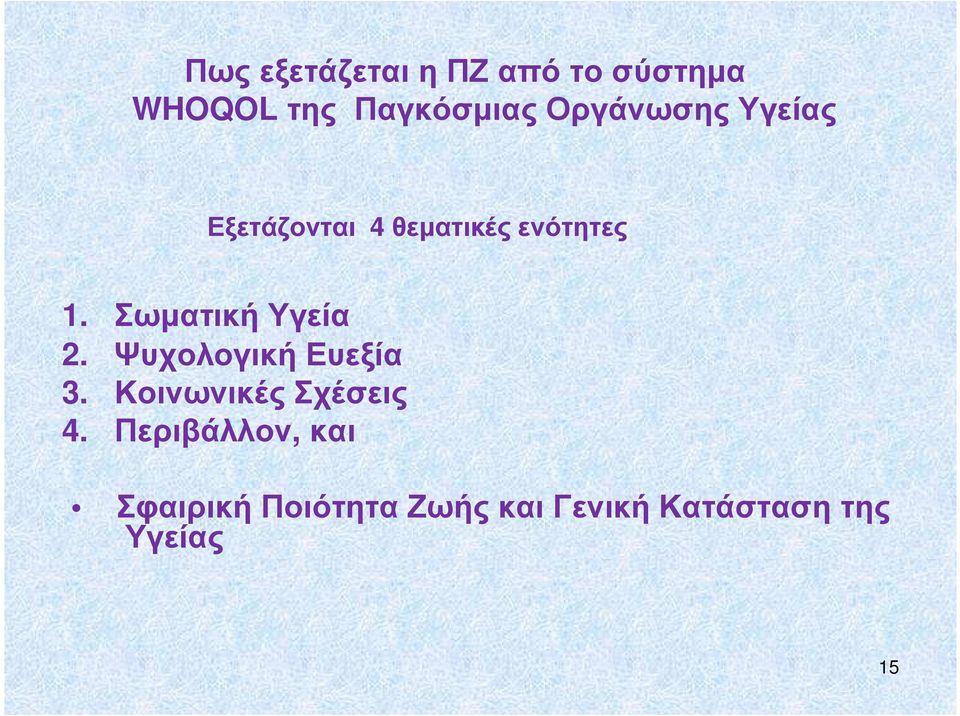 Σωµατική Υγεία 2. Ψυχολογική Ευεξία 3. Κοινωνικές Σχέσεις 4.