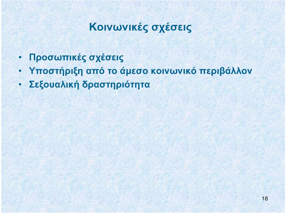 Υποστήριξη από το άµεσο