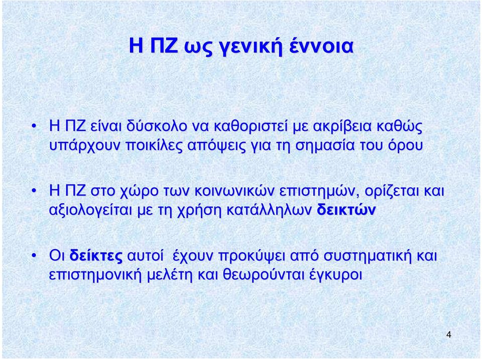 επιστηµών, ορίζεται και αξιολογείται µετη χρήση κατάλληλων δεικτών Οι δείκτες