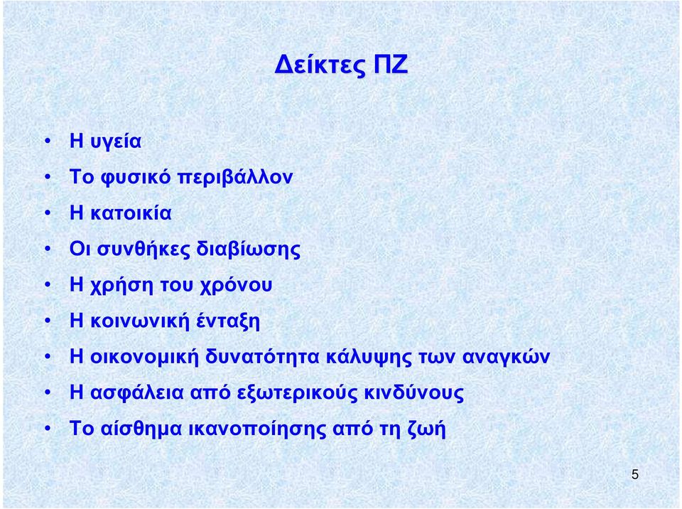 Η οικονοµική δυνατότητα κάλυψης των αναγκών Η ασφάλεια