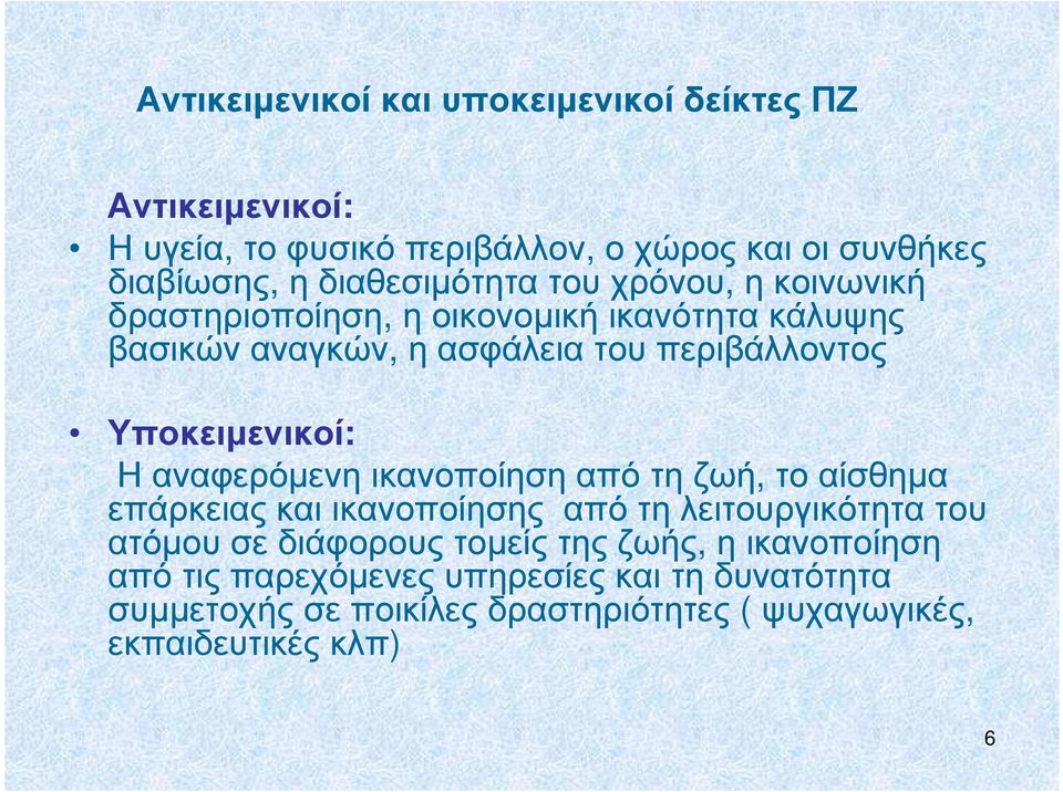 Υποκειµενικοί: Η αναφερόµενη ικανοποίηση από τη ζωή, το αίσθηµα επάρκειας και ικανοποίησης από τη λειτουργικότητα του ατόµου σε