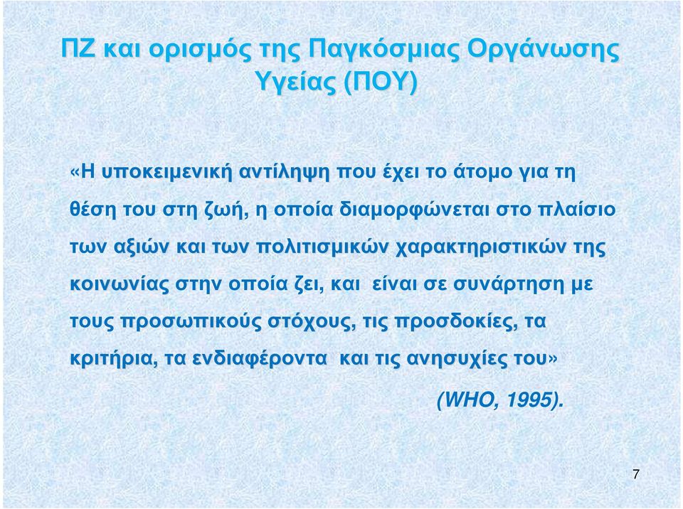 και των πολιτισµικών χαρακτηριστικών της κοινωνίας στην οποία ζει, και είναι σε συνάρτηση