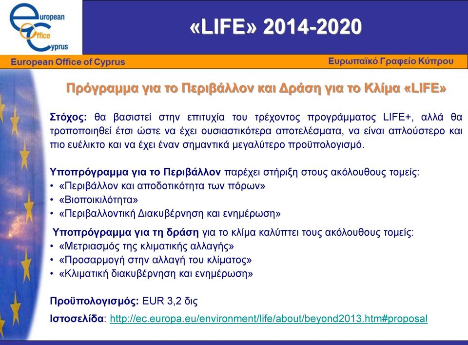 Υποπρόγραμμα για το Περιβάλλον παρέχει στήριξη στους ακόλουθους τομείς: «Περιβάλλον και αποδοτικότητα των πόρων» «Βιοποικιλότητα» «Περιβαλλοντική Διακυβέρνηση και ενημέρωση» Υποπρόγραμμα για